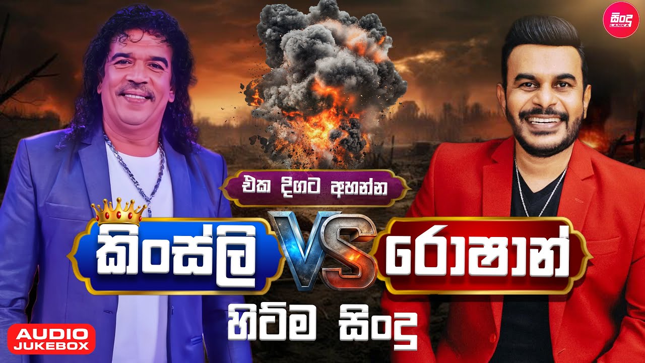 Kingsley & Roshan Hit Songs Collection ( එක දිගට අහන්න කිංස්ලි සහ රොෂාන්ගේ හිට්ම සිංදු ) Sindu Lanka