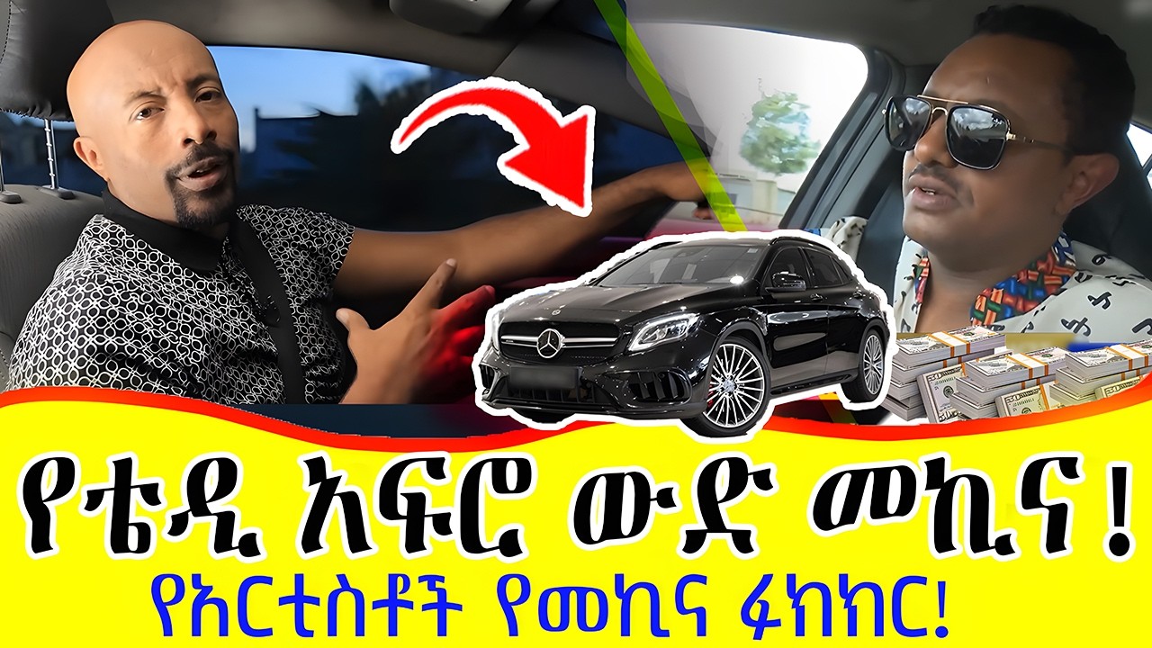 ውድና ቅንጡ መኪኖችን የሚነዱ የሀገራችን አርቲስቶች! Teddy Afro to Seifu Fantahun: Inspiring Life Stories : Luxury cars