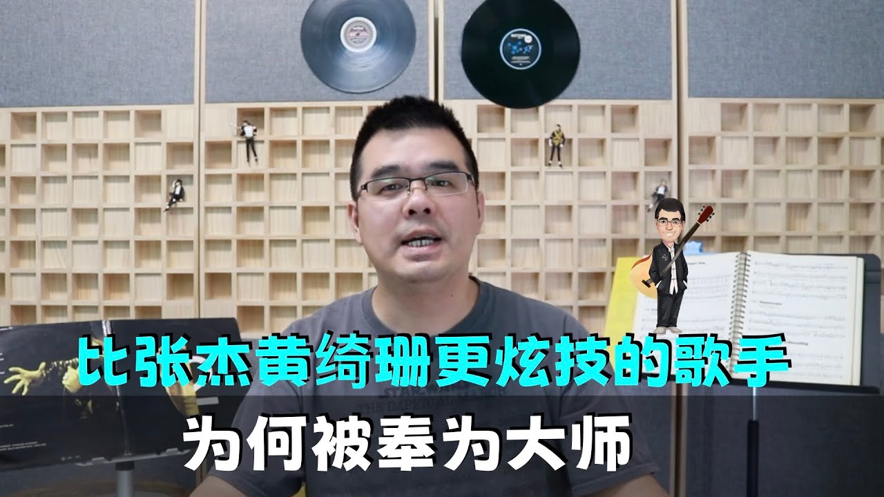 比张杰黄绮珊更炫技的歌手为何被奉为大师