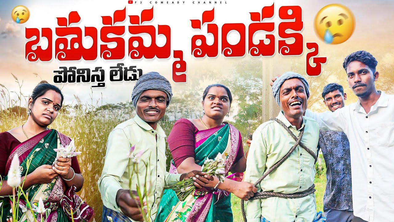 బతుకమ్మ పండుగ | Village short film in telugu latest |  telangana comedy short films