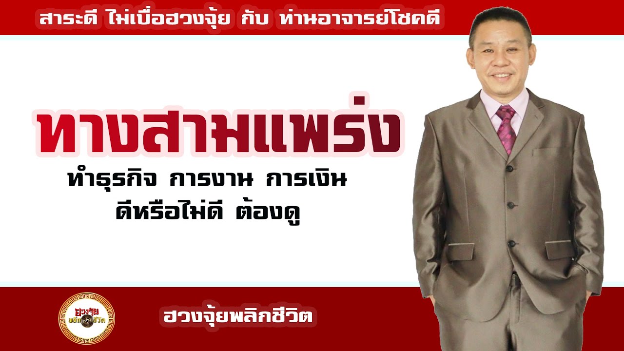 สาระดี ไม่เบื่อฮวงจุ้ย ตอน...ทางสามแพร่ง ทำธุรกิจ การงาน การเงิน ดีหรือไม่ดี ต้องดู