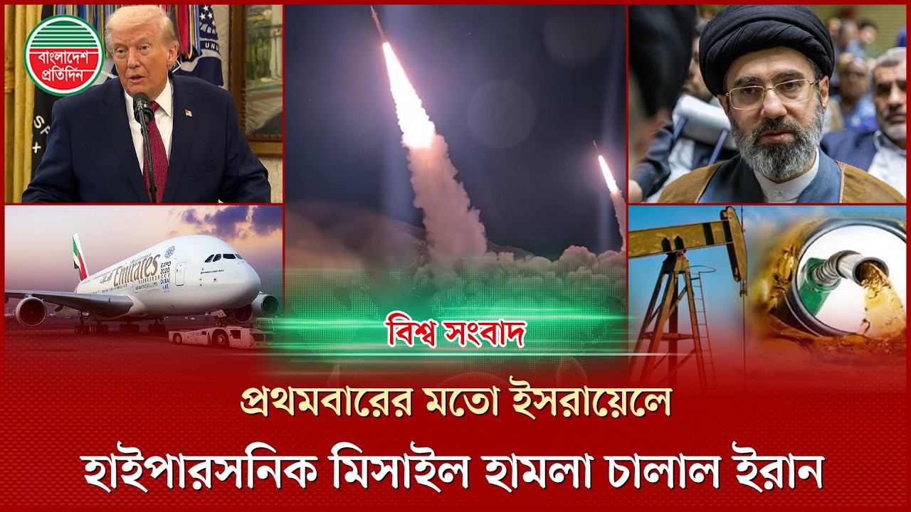 ইরানি হাইপারসনিক মিসাইল হামলা, দুবাই বিমানবন্দর বন্ধে বিশ্বজুড়ে তোলপাড় | বিশ্ব সংবাদ