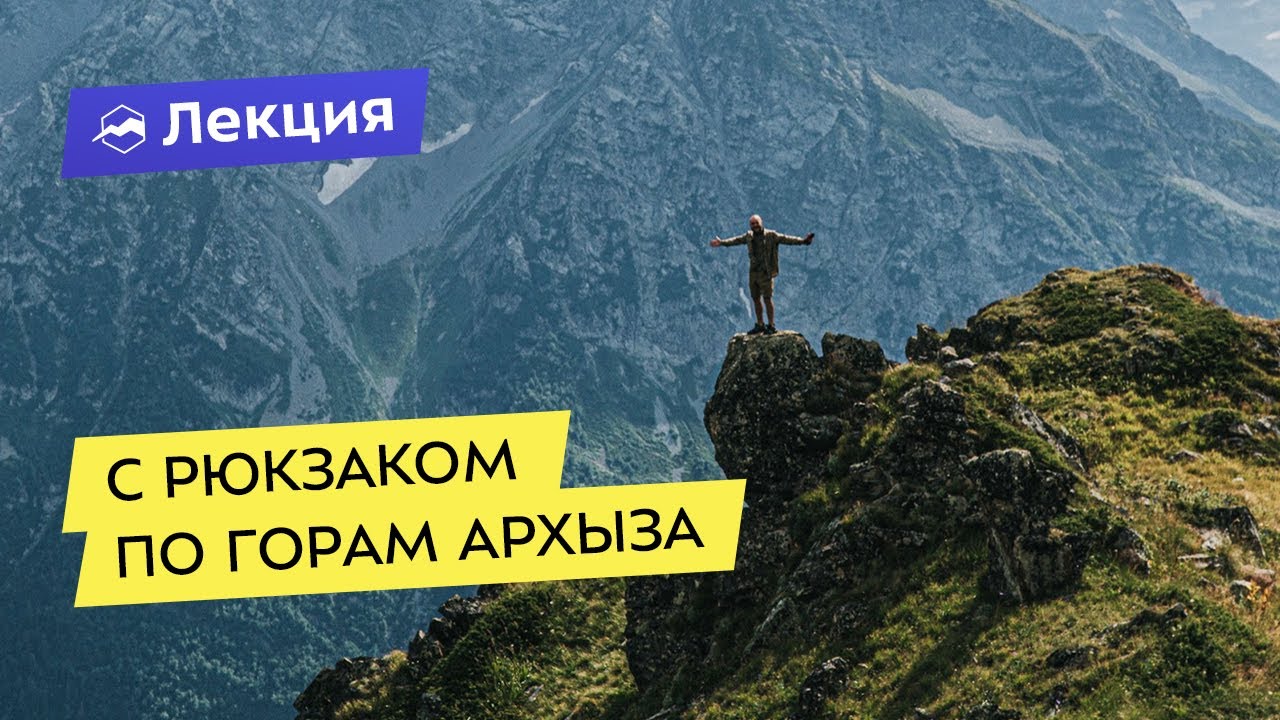 С рюкзаком по горам Архыза