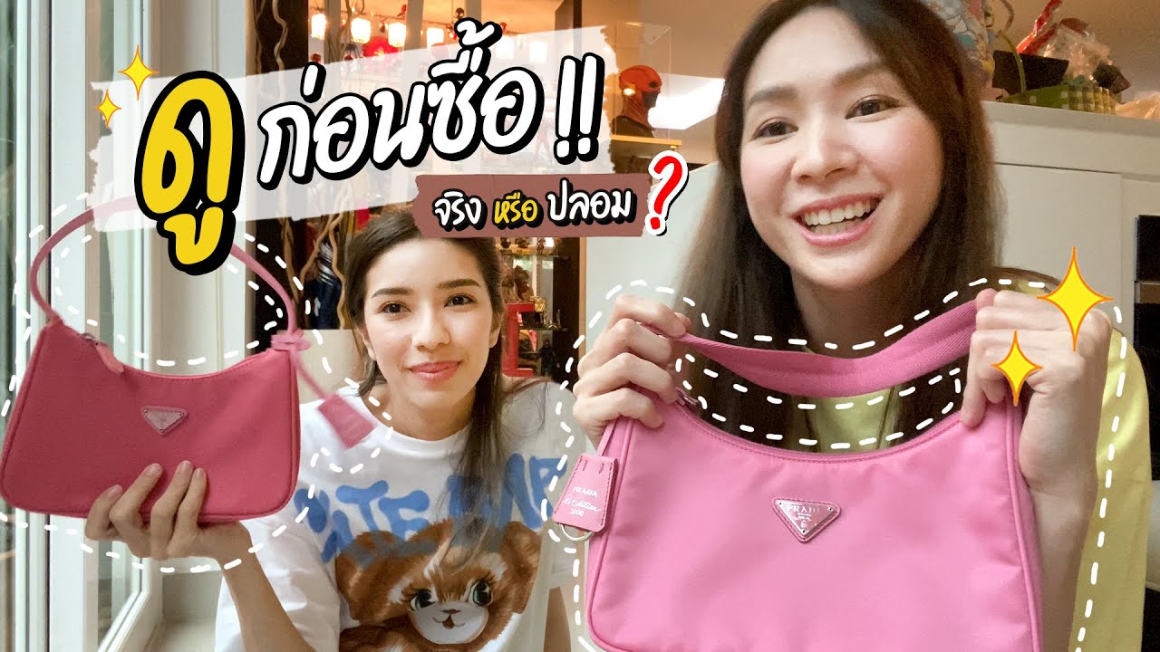 Prada Re-edition 2000 nylon mini bag ของปลอมสมัยนี้มันน่ากลัวนะ!! มาดูข้อสังเกตก่อนตัดสินใจซื้อ