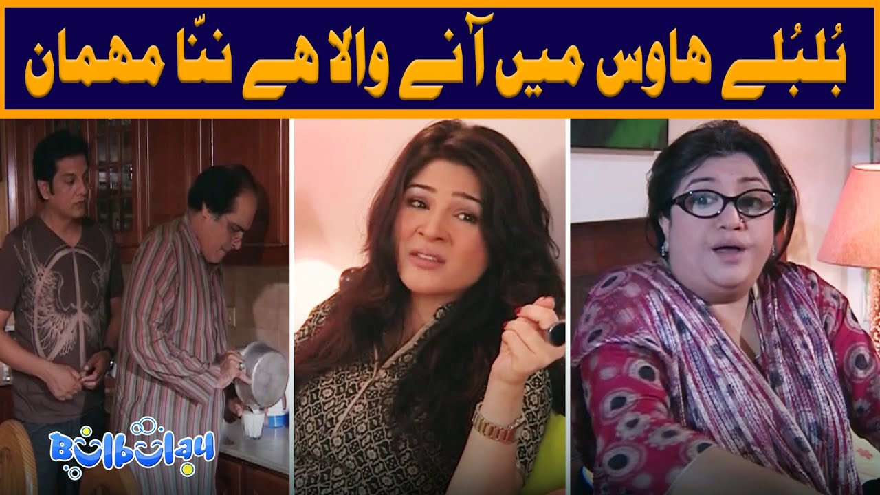 Bulbulay House Mein Anay Wala Hai Nanna Mehman 😲🤭 Momo | Bulbulay