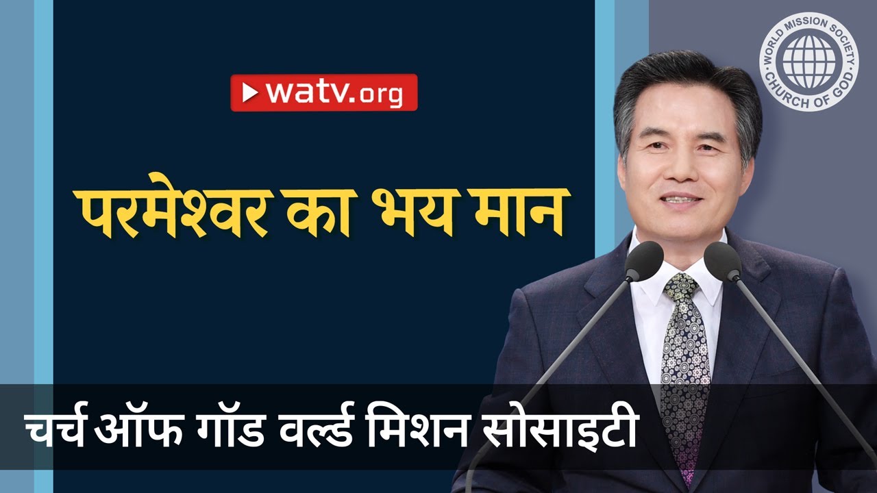 परमेश्वर का भय मान 【चर्च ऑफ गॉड, आन सांग होंग, माता परमेश्वर】