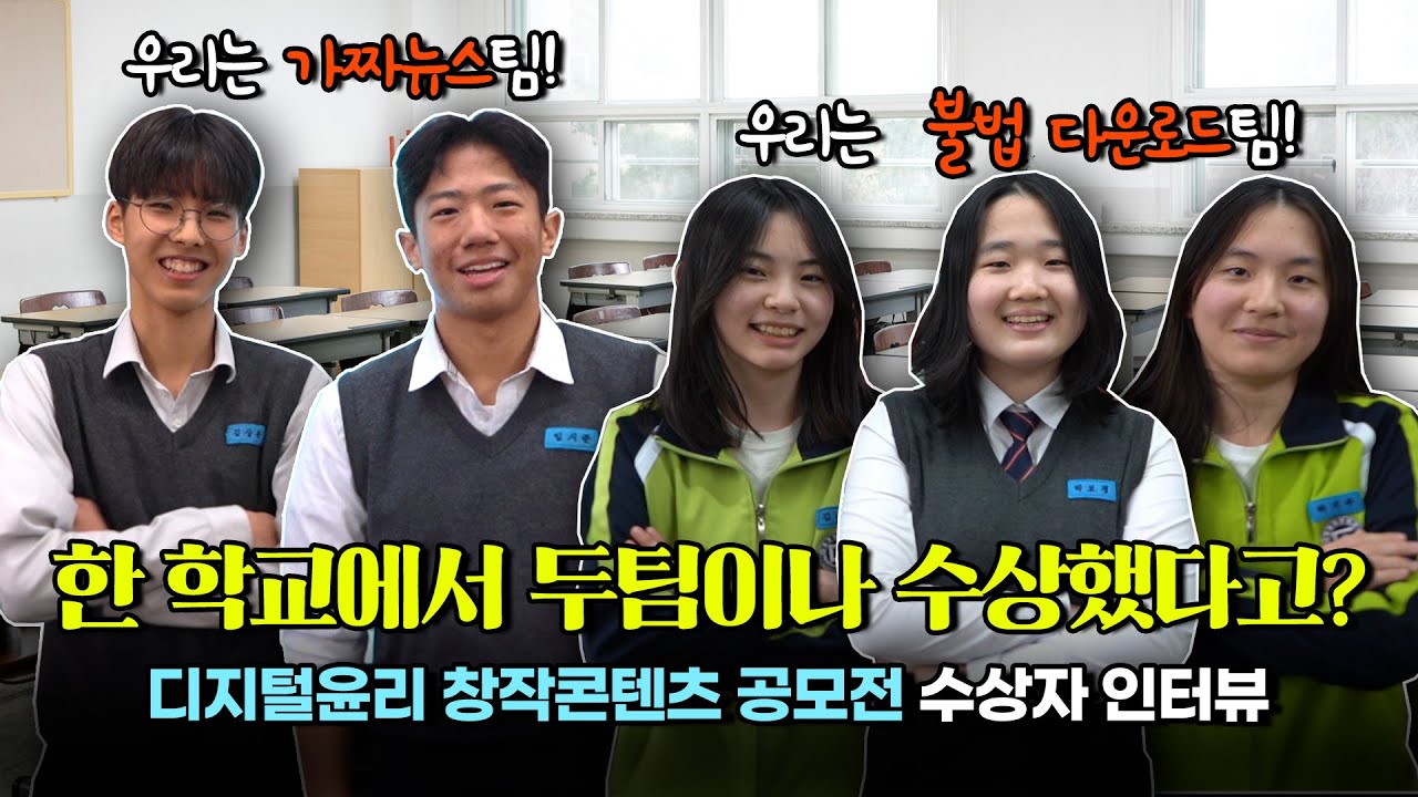 디지털윤리 창작콘텐츠 공모전 수상팀과 함께하는 디지털윤리 이야기 (feat. 대전동화중학교)