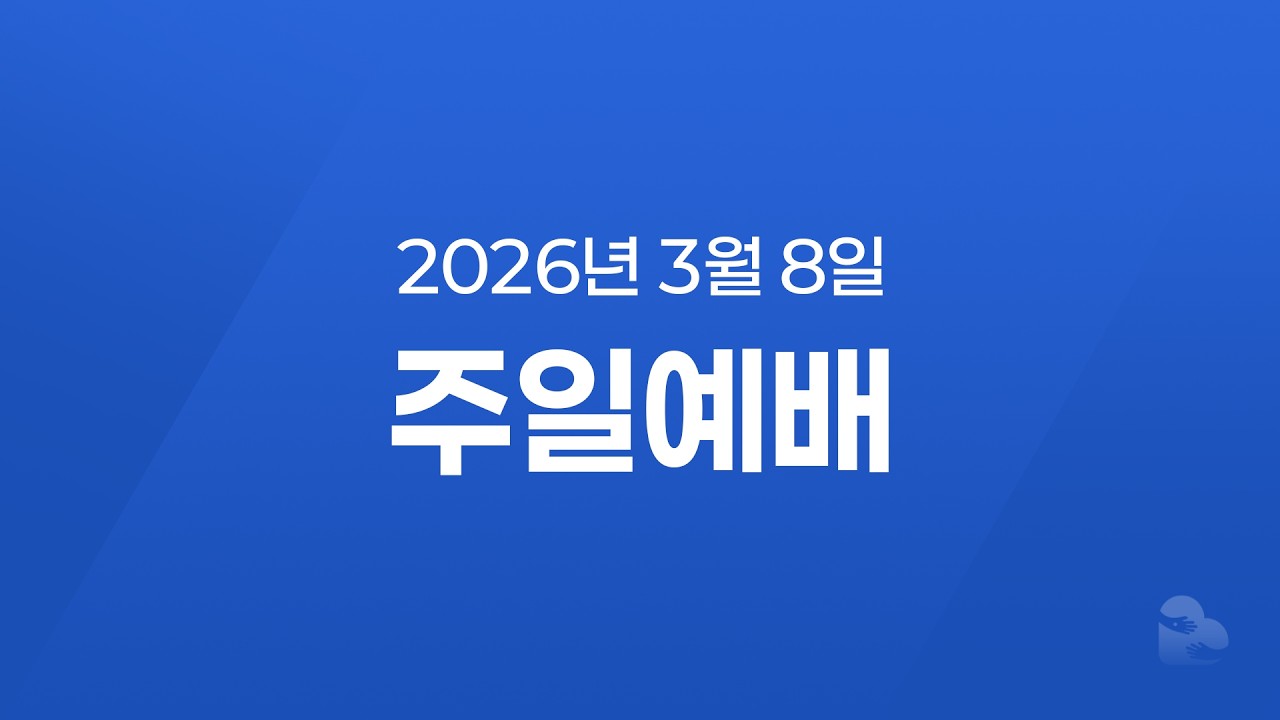 2026년 3월 8일 주일 2부 예배 