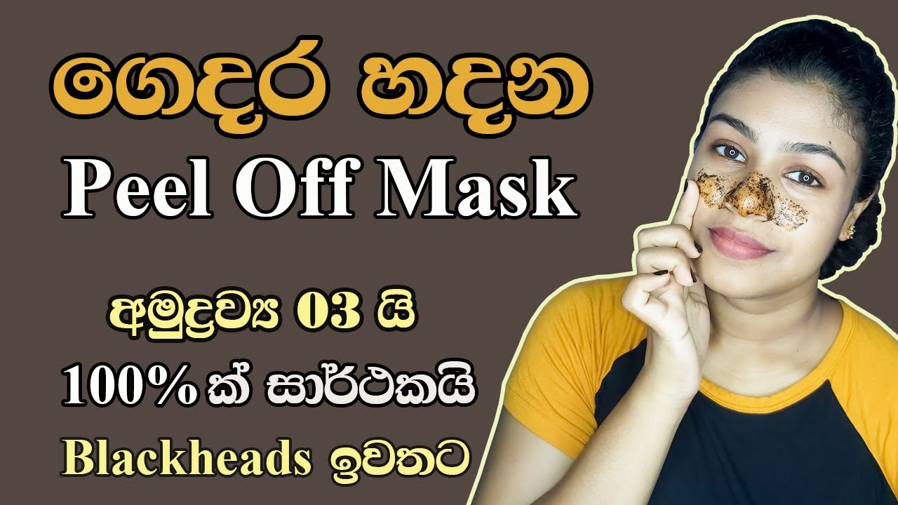 Blackheads removing peel off mask DIY | ගෙදර හදන Peel Off Mask