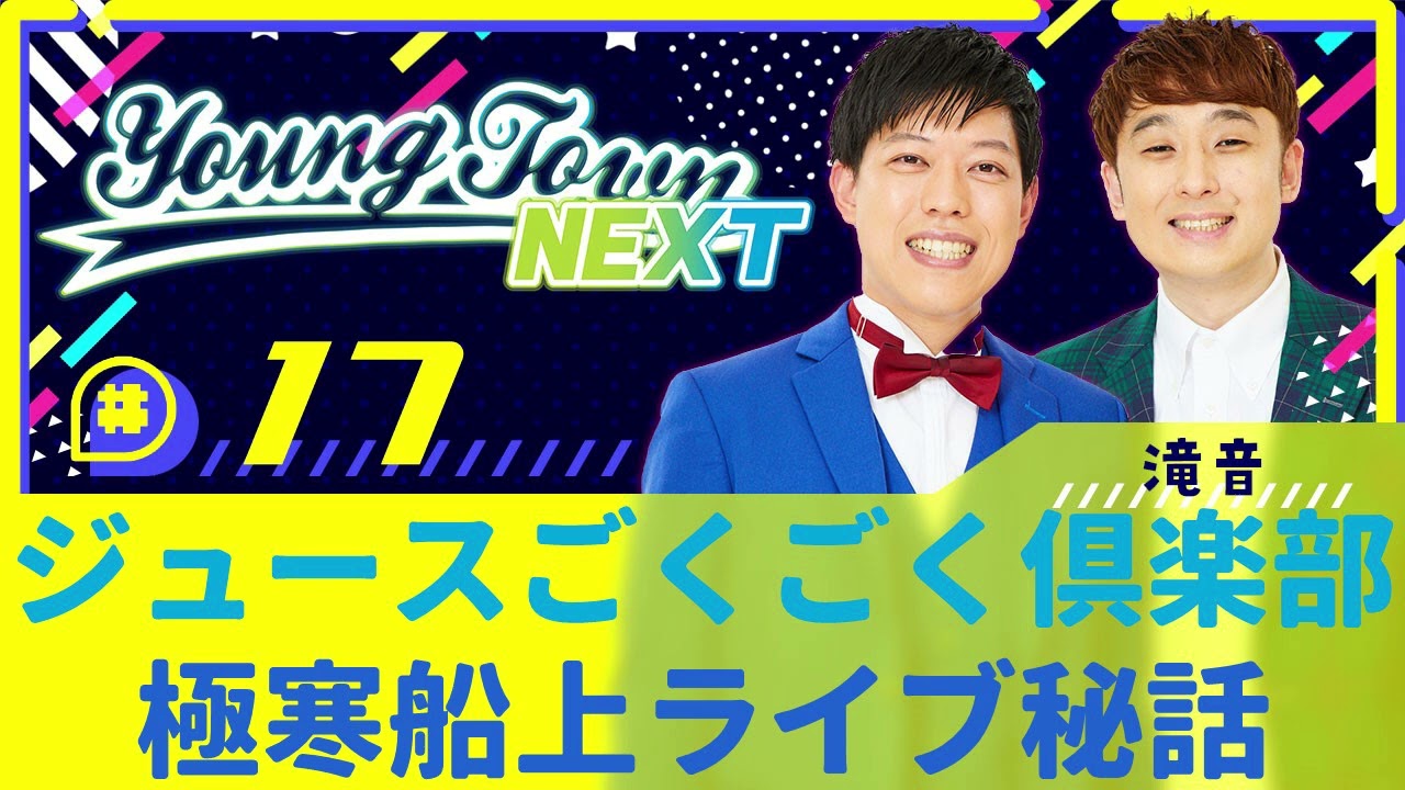 #17 「ジュースごくごく倶楽部 極寒船上ライブ秘話」滝音のヤングタウンNEXT