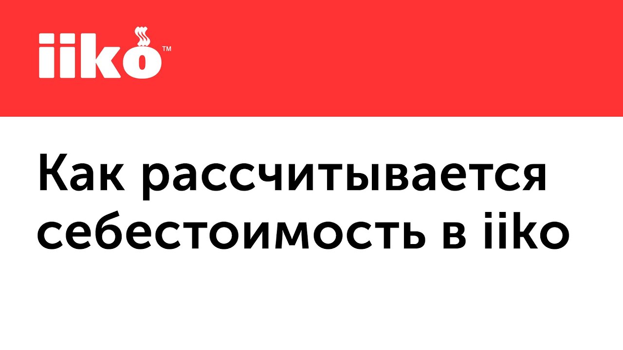 1.3. Принцип расчета себестоимости в iiko