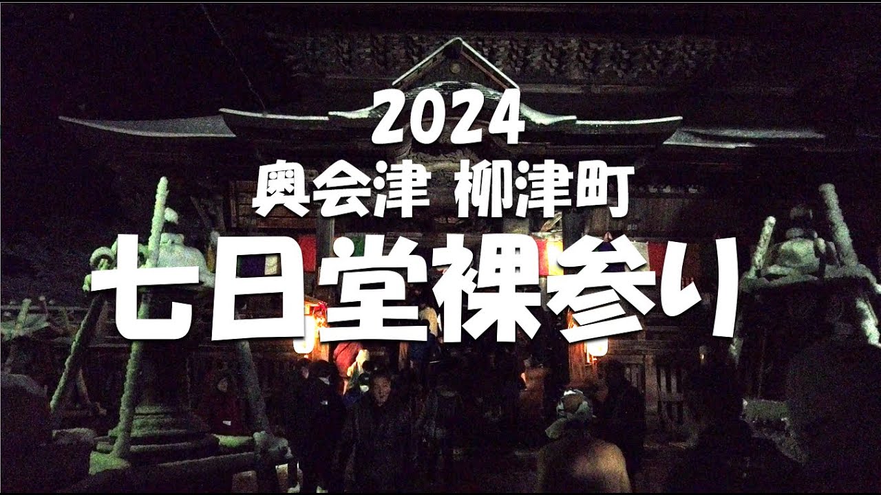 柳津町七日堂裸参り