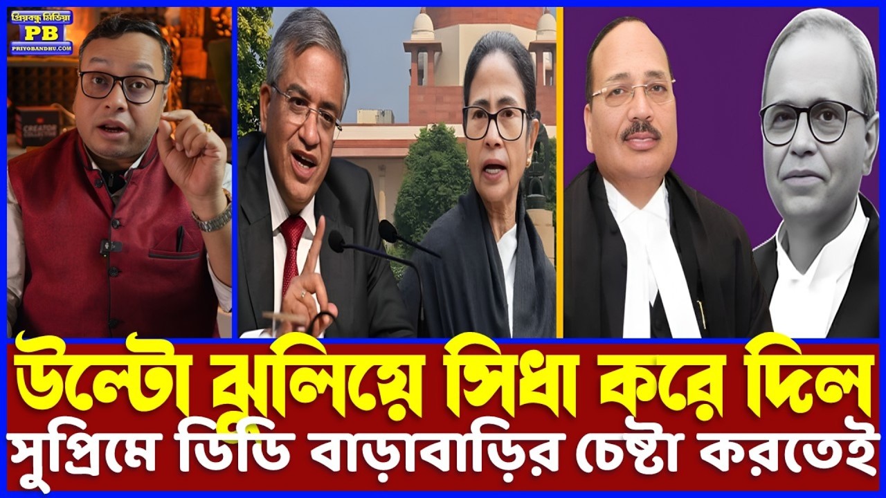 ডিডির আশায় এক লরি ছাই দিয়ে দিল সুপ্রিম কোর্ট! কালীঘাটের হেঁচকি তুলে কান্নাকাটি হাজার গুন বেড়ে গেল!
