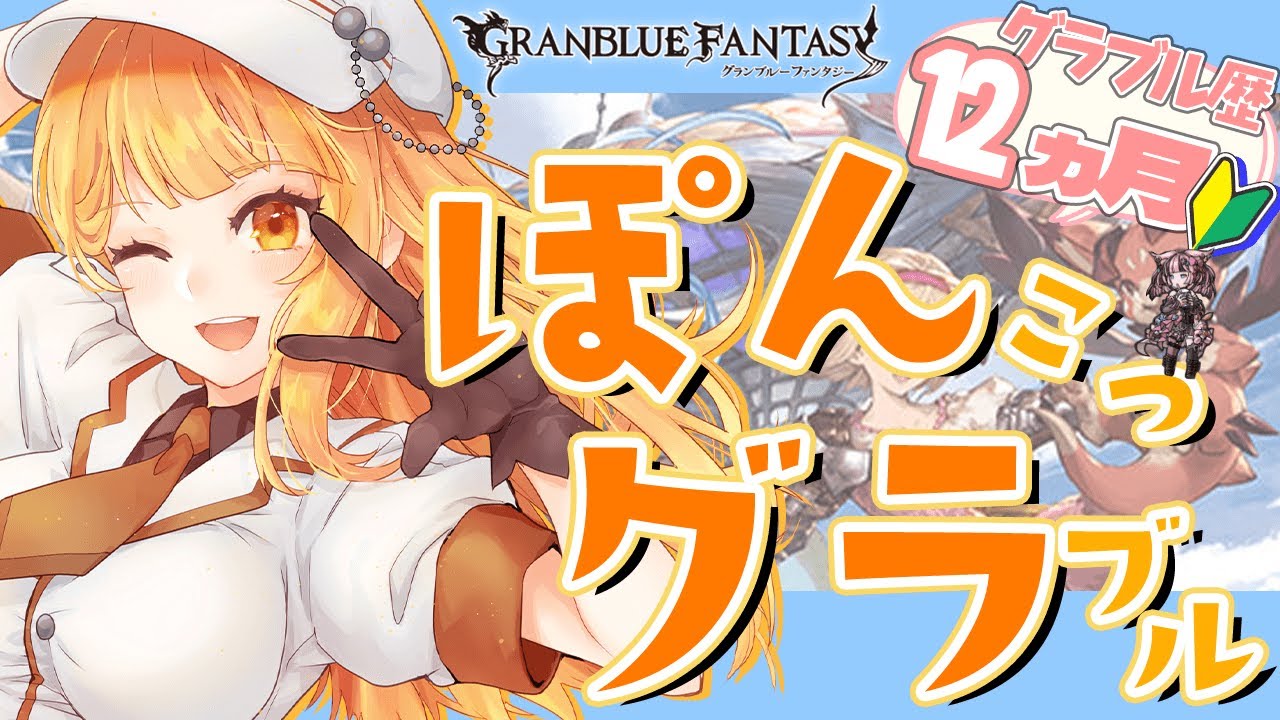 【#グラブル】day130🛫初心者大歓迎！ようこそグラブルへ！【ぽんこつきょん/Vtuber】