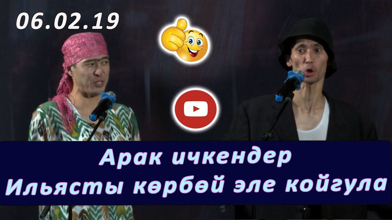 Каныбек өзбек келинди өзүндөй ойноп, Иляс аракечти катырды