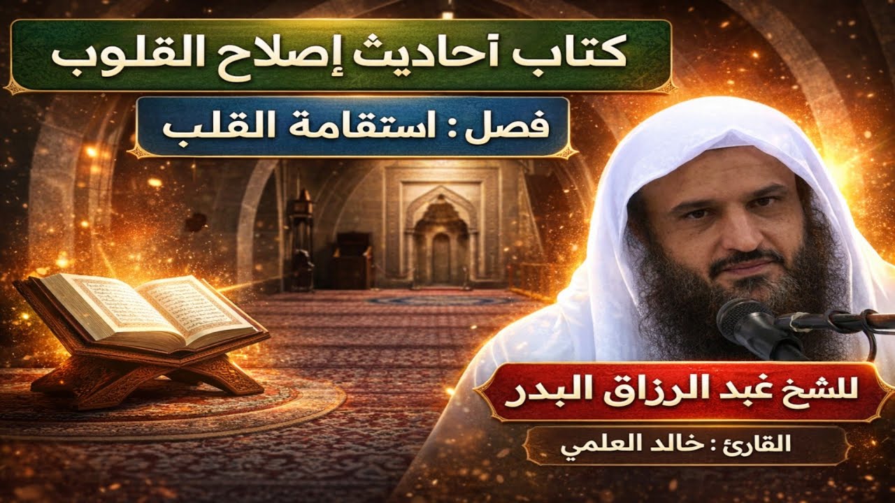 07 - فصل : استقامة القلب | القارئ : خالد العلمي 