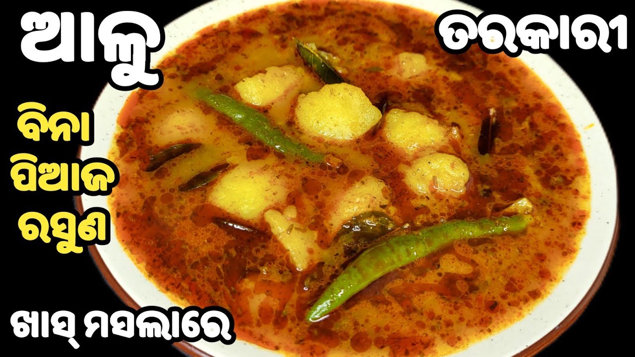 ଗଣେଶ ପୂଜାରେ ପୁରି ପରଟା ସହିତ ଜମିବ 😋 ଜଳଖିଆ ଦୋକାନୀ ଷ୍ଟାଇଲ ରେ ଚଟପଟା ଆଳୁ ତରକାରୀ❗alu tarkari❗aloo tarkari