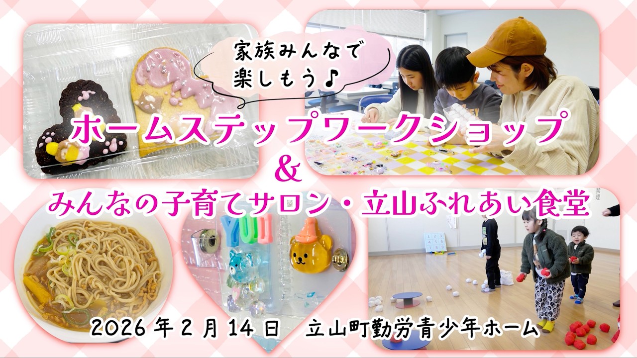 家族みんなで楽しもう♪ホームステップワークショップー2026年2月14日・立山町勤労青少年ホームー