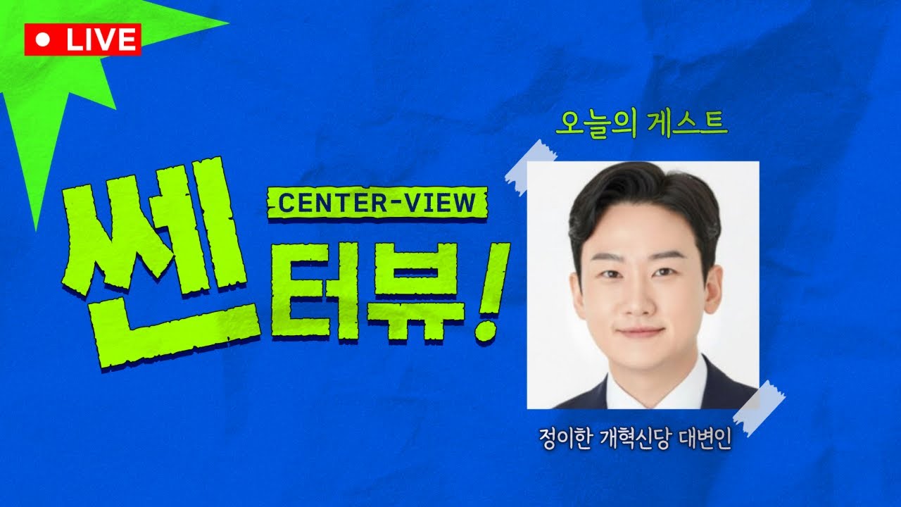 &lsquo;준스톤의 새로운 입&rsquo; 정이한, 젊은 보수를 말하다｜쎈터뷰｜아주경제｜ABC｜박상우 기자