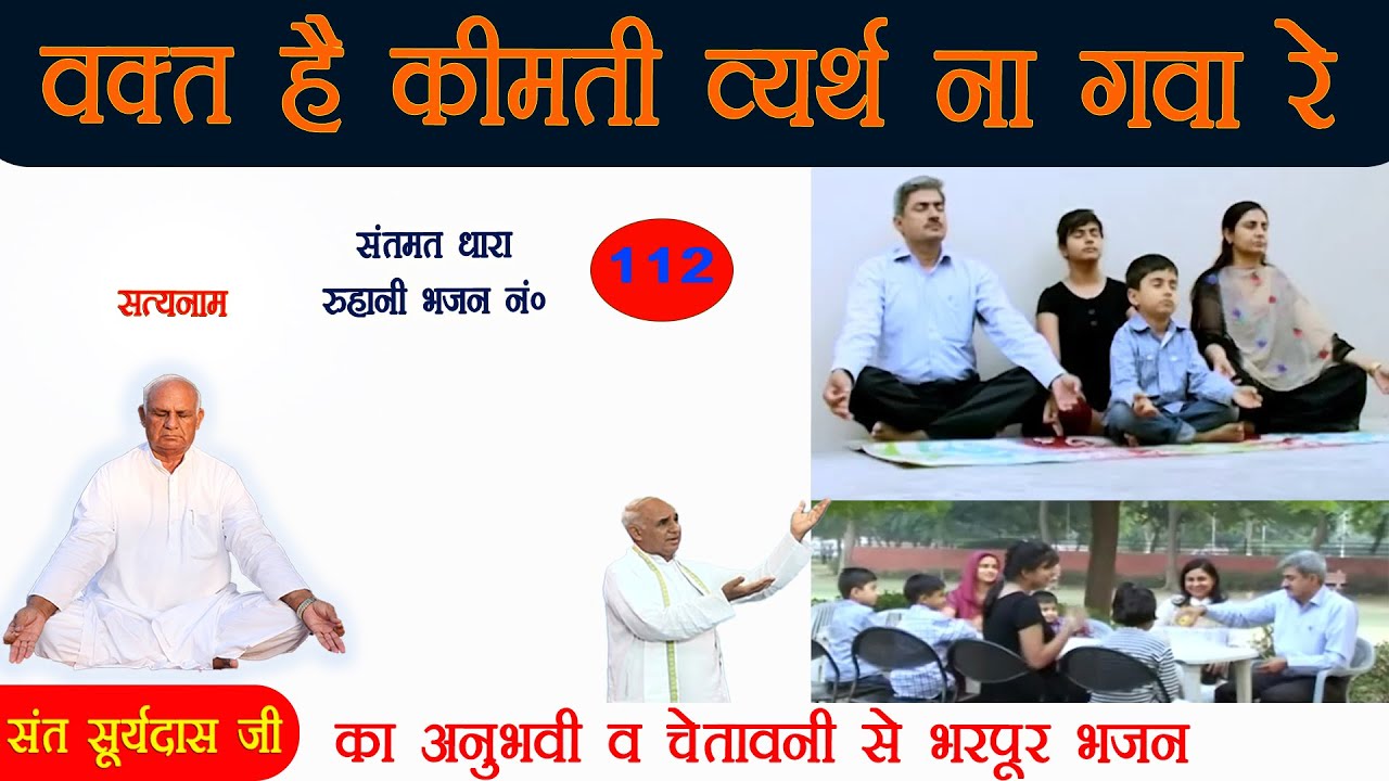 भजन 112. वक्त है कीमती व्यर्थ ना गवां रे - संत सूर्यदास जी || #chetawanibhajan #chetawani_bhajan