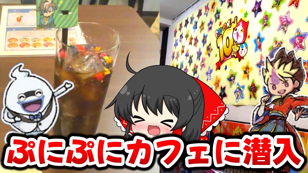 【ぷにぷに】遂にオープン！リアルぷにぷにコラボカフェに行ってみた！【ゆっくり実況/10周年記念イベント/妖怪ウォッチ】