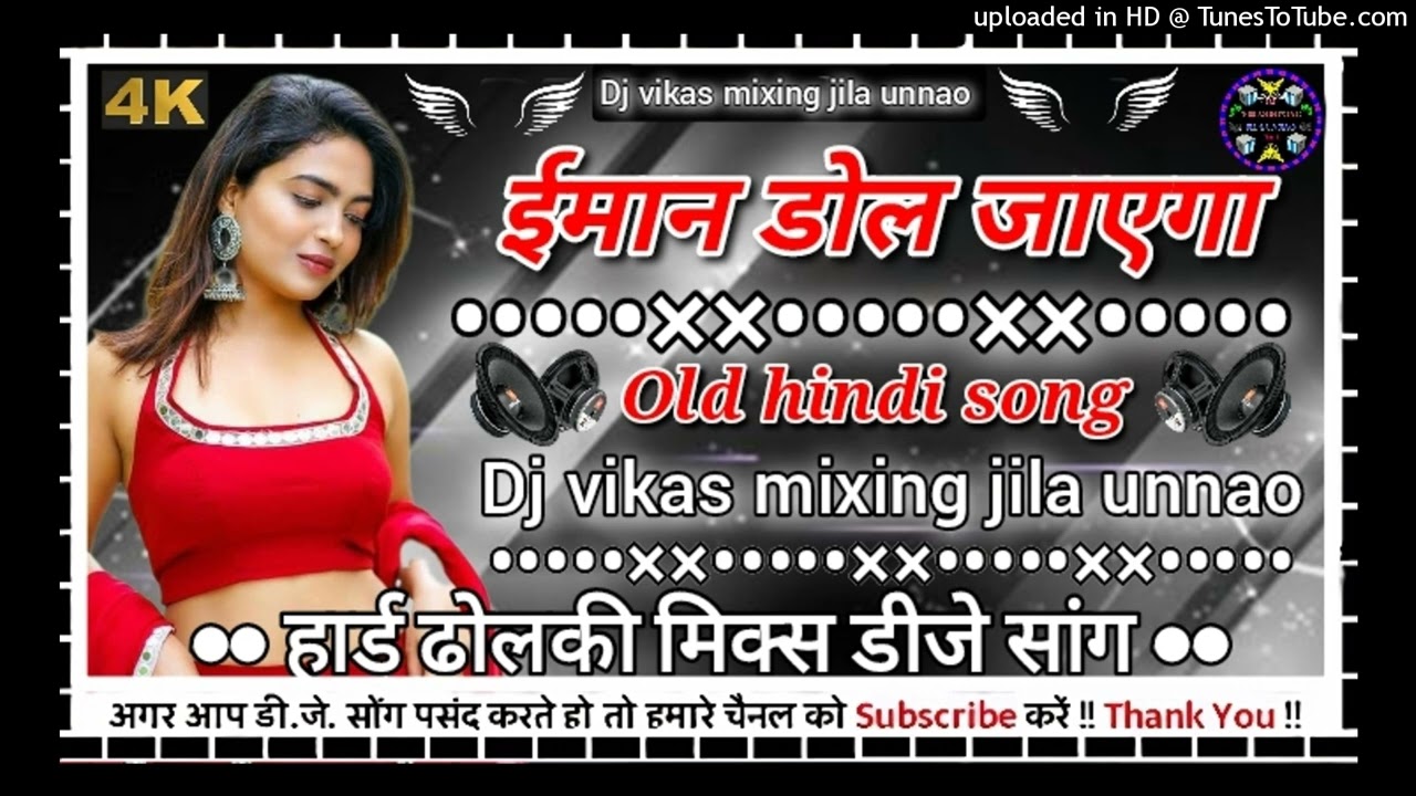Iman dol jayega||ईमान डोल जाएगा||old hindi song mix||hard dholki||dj vikash mixing jila unnao||