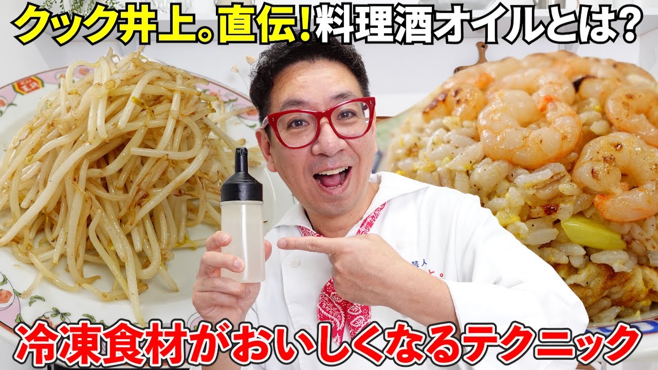«Масло для приготовления сакэ» от Cook INOUE: делает замороженные продукты вкусными!