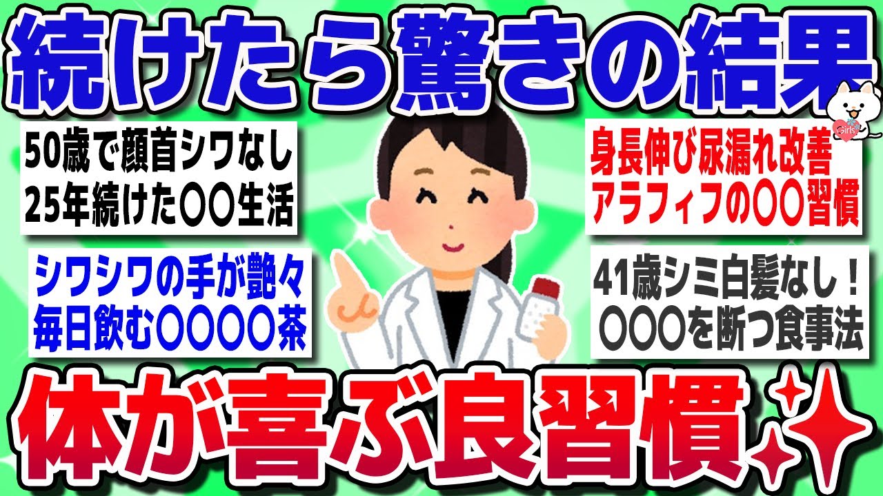 【ガルちゃん】知らなきゃ損！続けてたらマジで効果あり「身体が喜ぶ神習慣」教えて！【有益スレ】