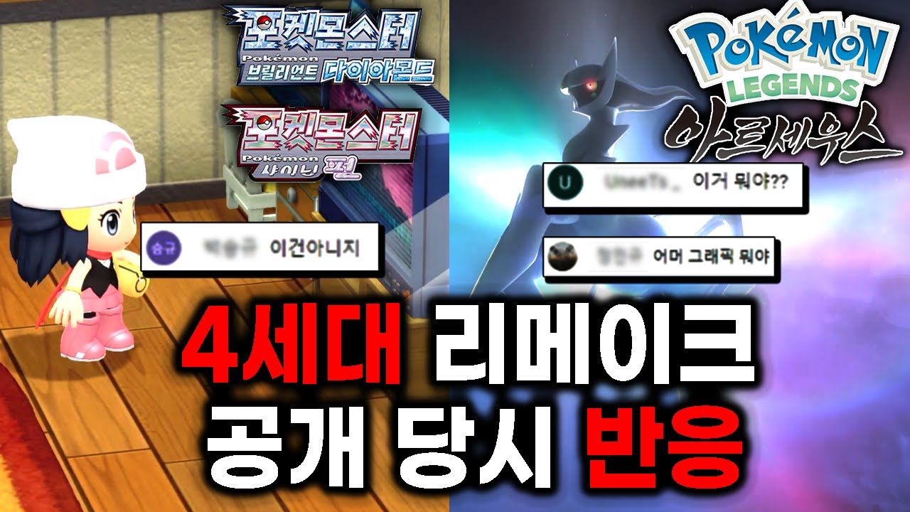 포켓몬 4세대 리메이크 공개 당시 반응