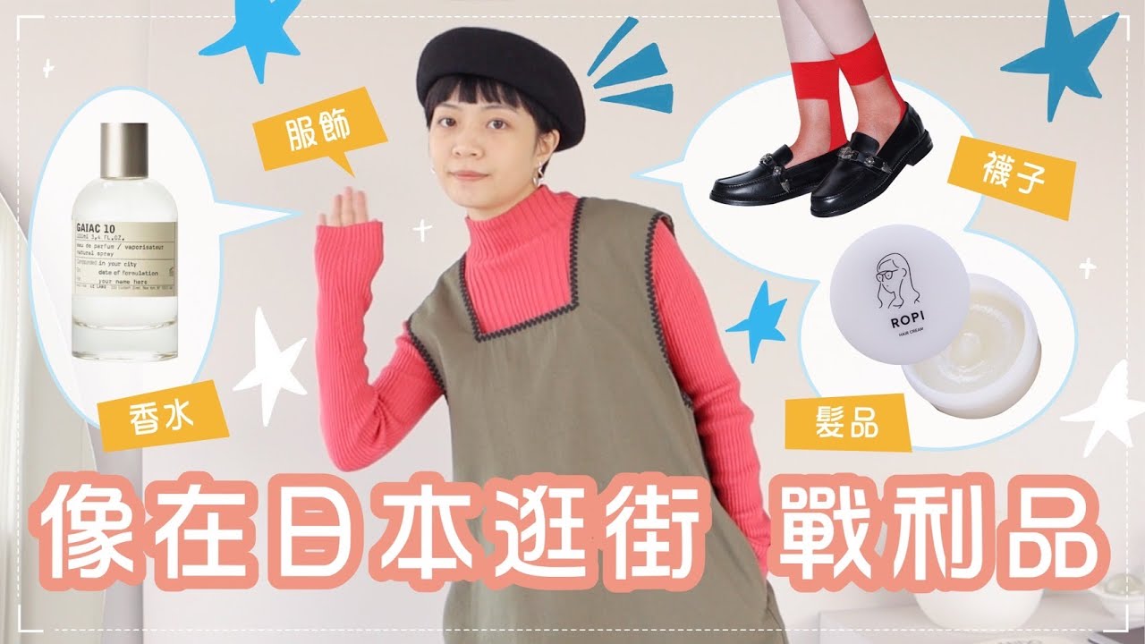 回到日本🇯🇵日牌戰利品：Le Labo瘋搶東京香調值得嗎/松本惠奈品牌/TOGA聯名襪/髮品新歡