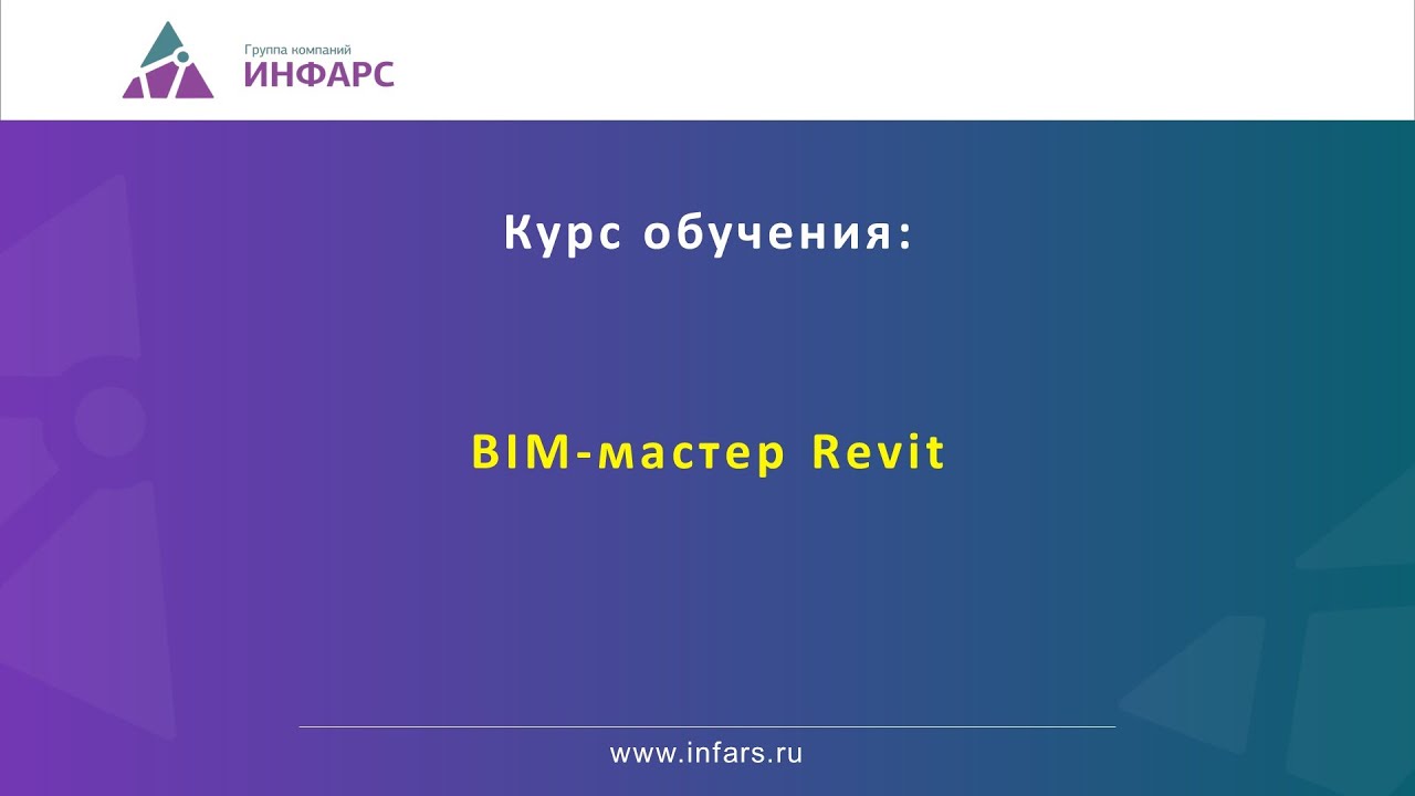 BIM мастер: создание семейств в Revit по разделам АР, КР, ОВ, ЭОМ и настройки шаблона