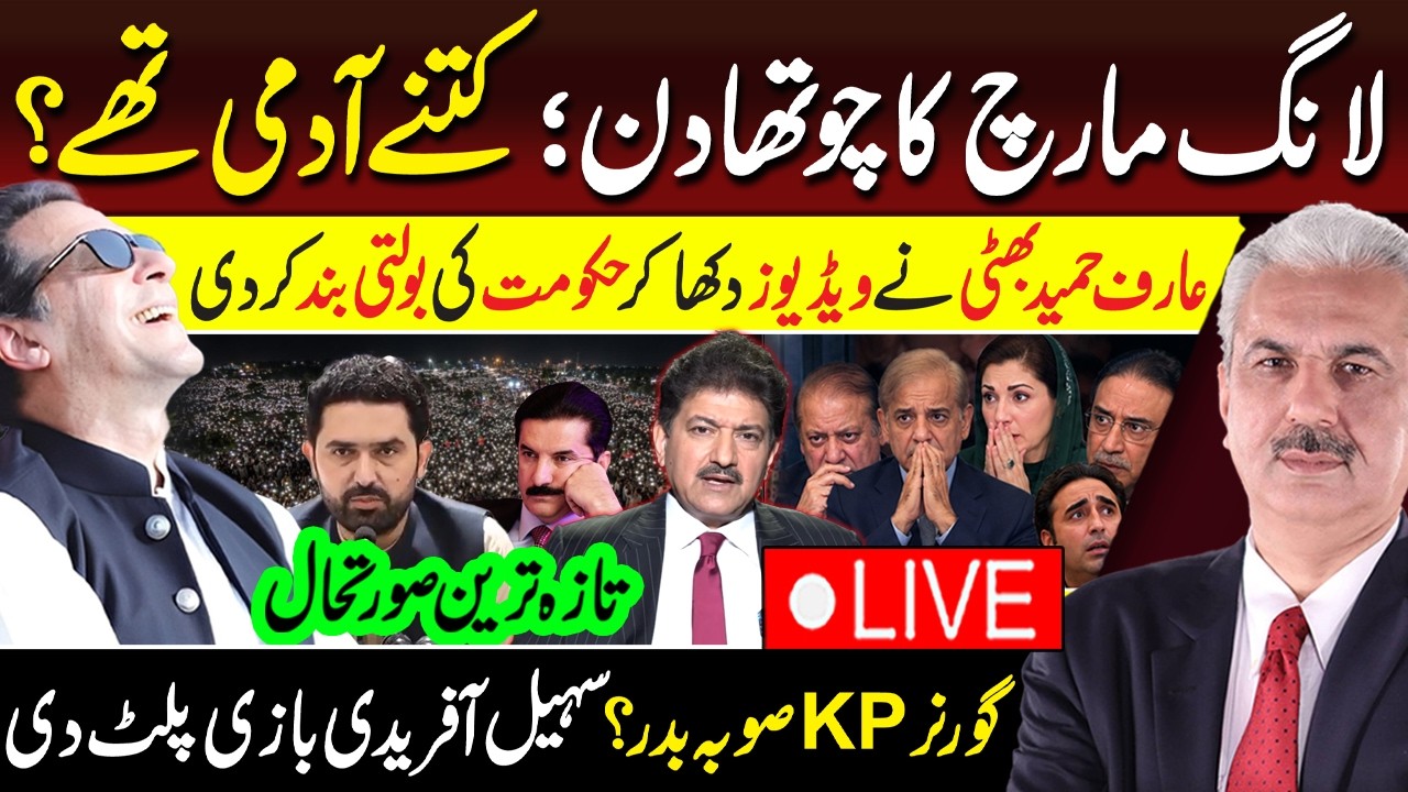 🔴LIVE PTI Long March Day 4! Latest Updates - Sohail Afridi - Imran Khan | Hamid Mir | Arif Hameed