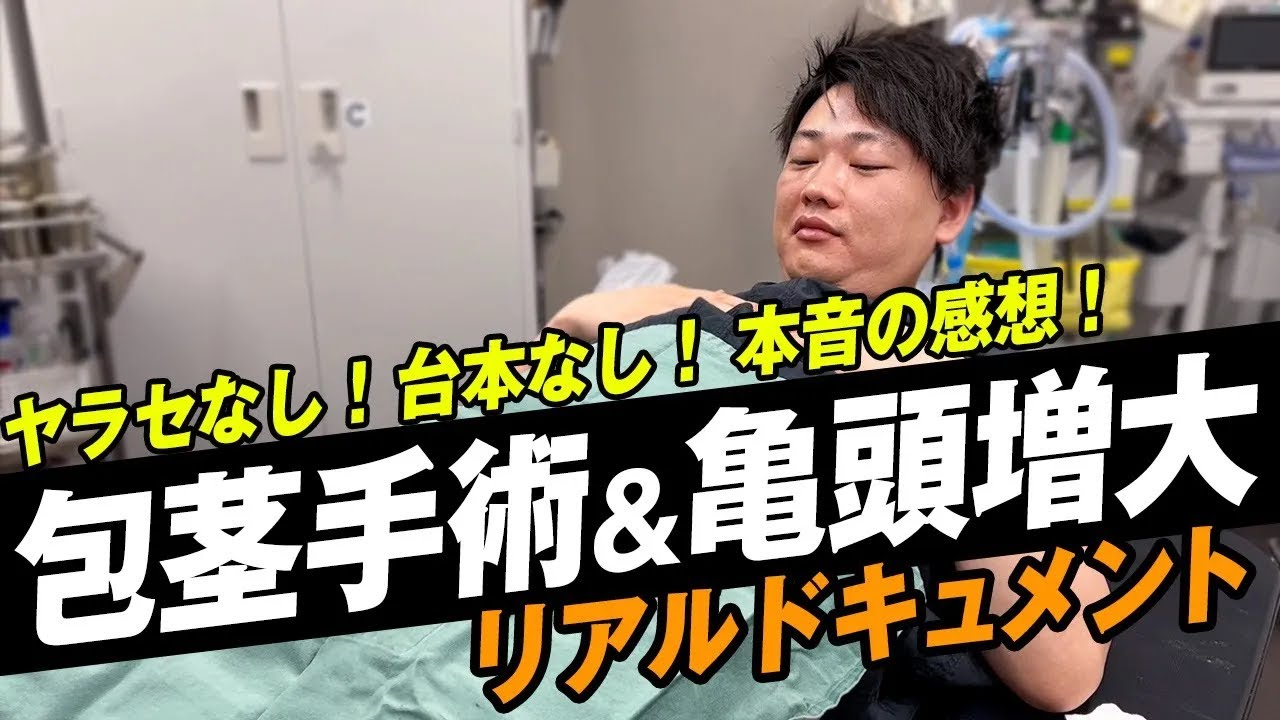 【包茎手術&亀頭増大】診察から手術完了まで完全密着！結果に大満足！