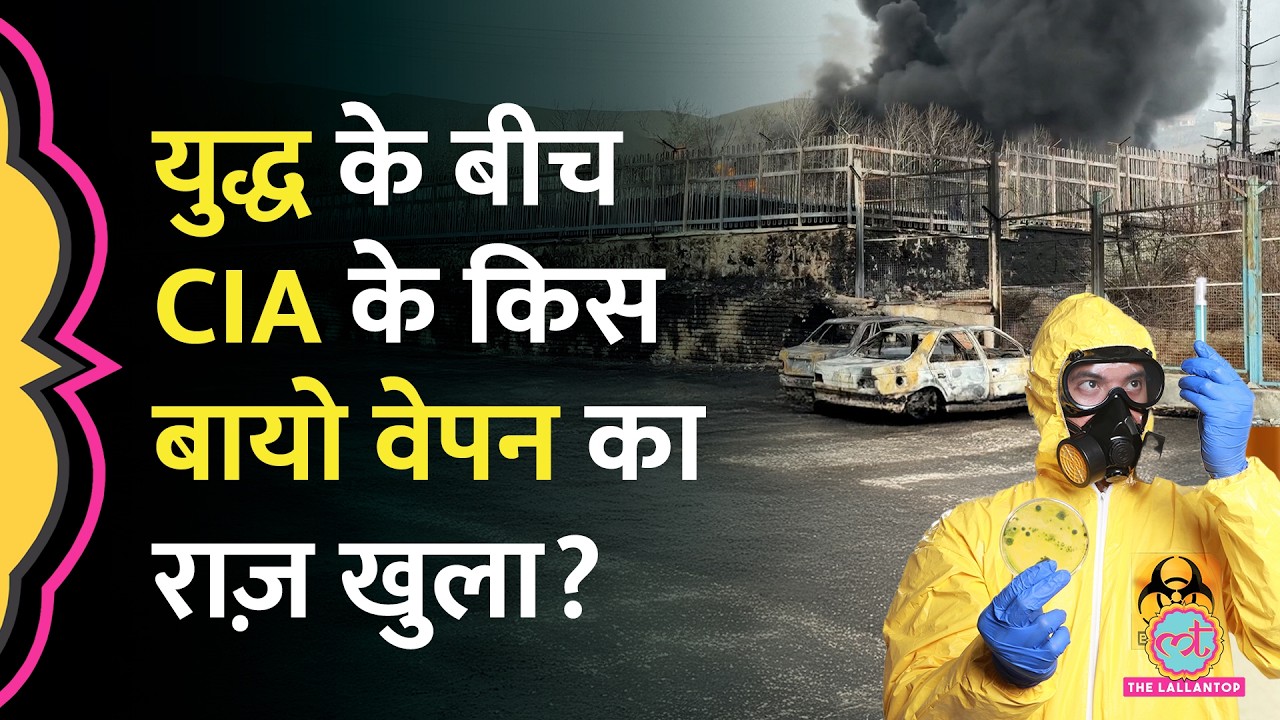 US Israel Iran War के बीच CIA के क‍िस Biological Weapons का  US Scientist ने राज़ खोल द‍िया?