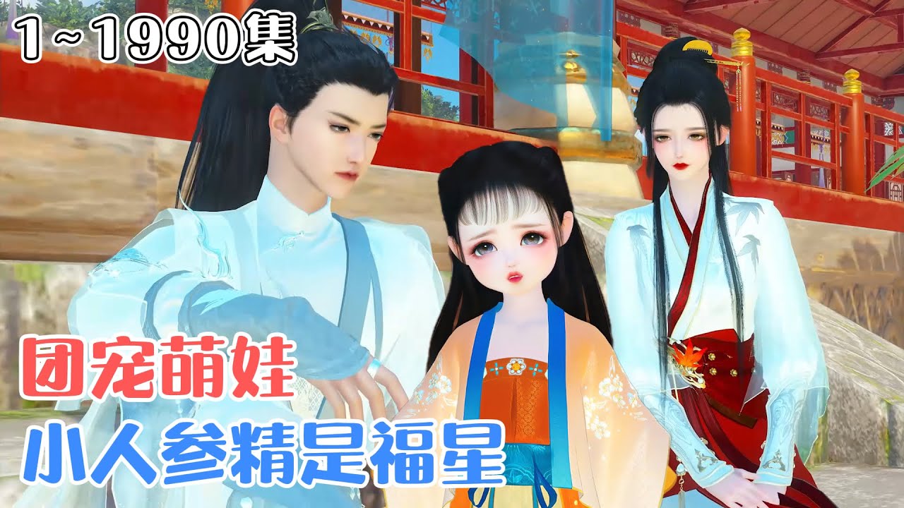 《团宠萌娃：小人参精是福星》1~1990集💗全村嘲笑赵家养的赔钱女娃，没想到小奶包一到，瞎眼能复明，中毒能解毒，赵家摇身一变成富户，众人悔断肠！ #萌娃 #团宠 #古风言情 #小九追书吖