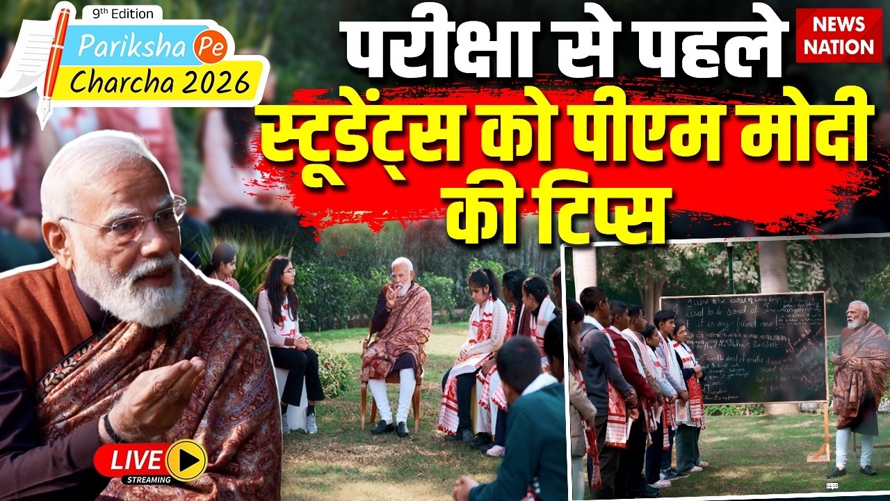 Pariksha pe Charcha 2026 : Teacher PM Modi ने Exams से पहले Students को दी जरूरी सीख!