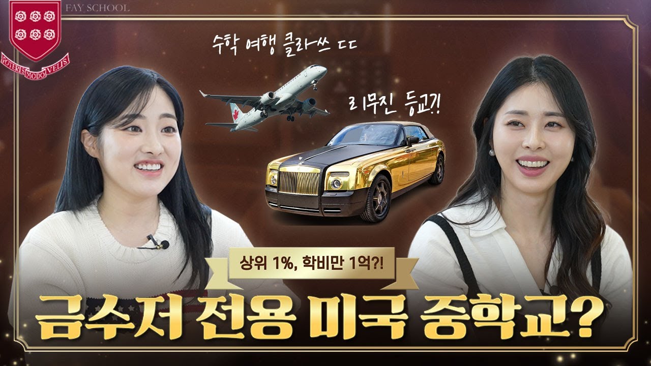 학비 1억 미국 금수저 중학교는 어떤 곳일까? | 쉐리's 팟캐스트 Ep.1 중학교 선배님 서동주님을 만나다