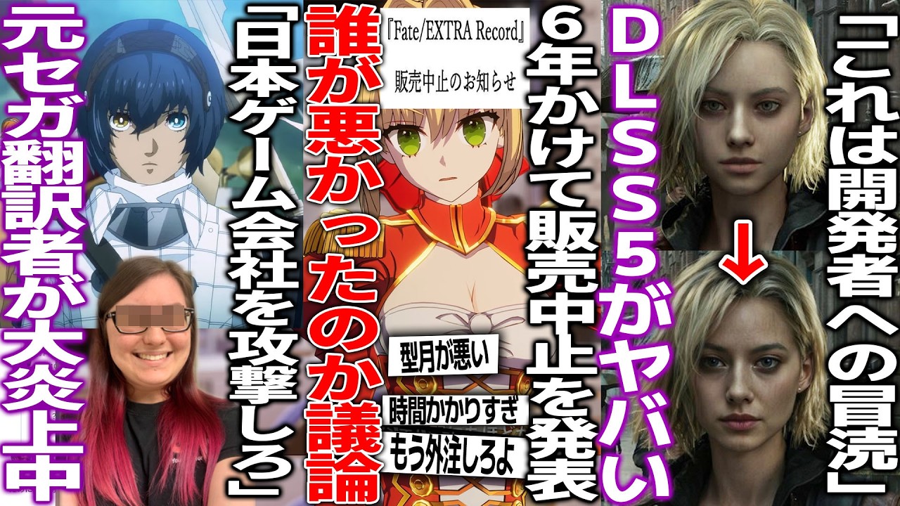 ６年開発したFate/EXTRA Recordバンナムは開発中止、型月は延期発表で界隈が犯人捜しを開始/「日本のゲーム会社を攻撃しろ」元SEGAのローカライザーが爆弾発言で大炎上/DLSS5が賛否両論