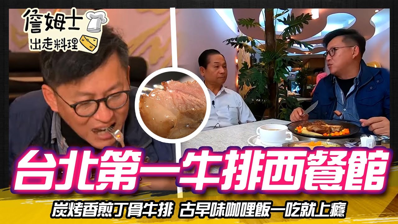 《深夜食堂》台北第一牛排西餐館 一吃就上癮丁骨牛排與古早味咖哩飯