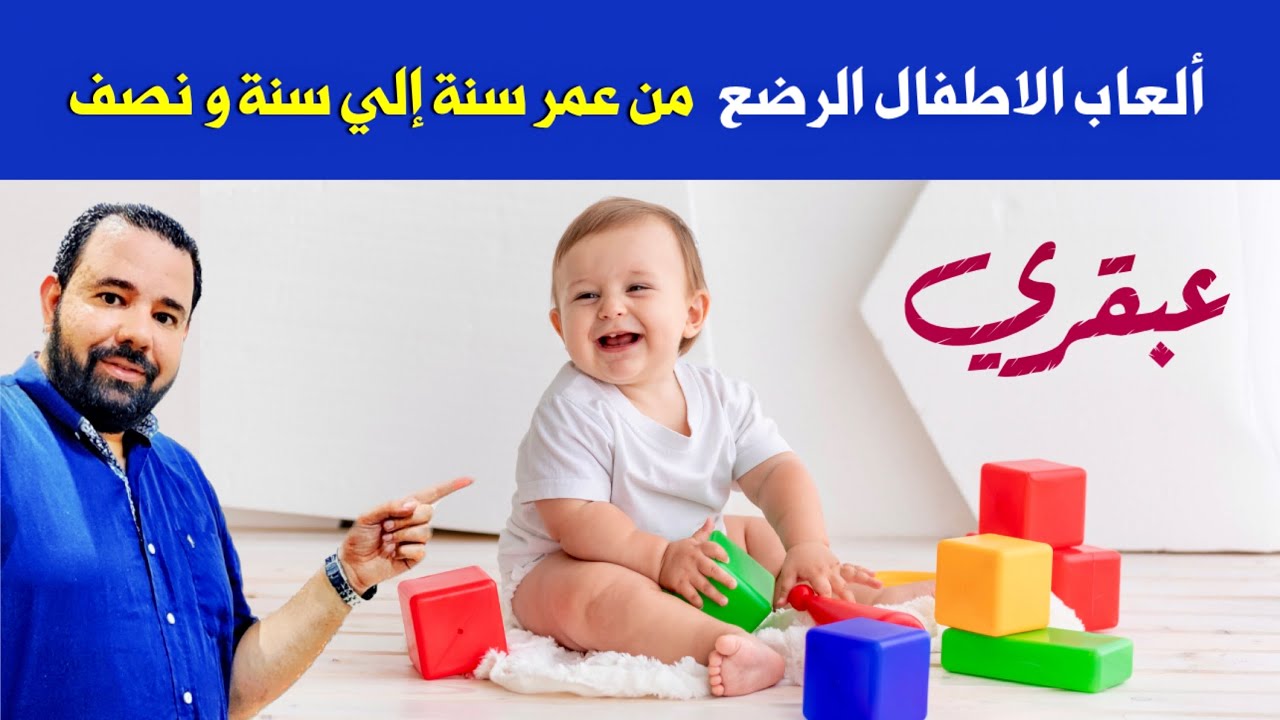 أحسن ألعاب للاطفال الرضع من عمر سنة إلي سنة و نصف تزيد ذكاء طفلك و تجعله عبقري من سن مبكر  👍