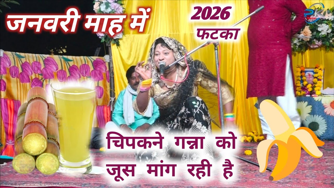 2026💥 नई साल में फटका🤞 चिपकने गन्ना का जूस मांग रही है 👌 यज्ञेस राजपूत 👉 दिना डांसर ओमवीर शर्मा