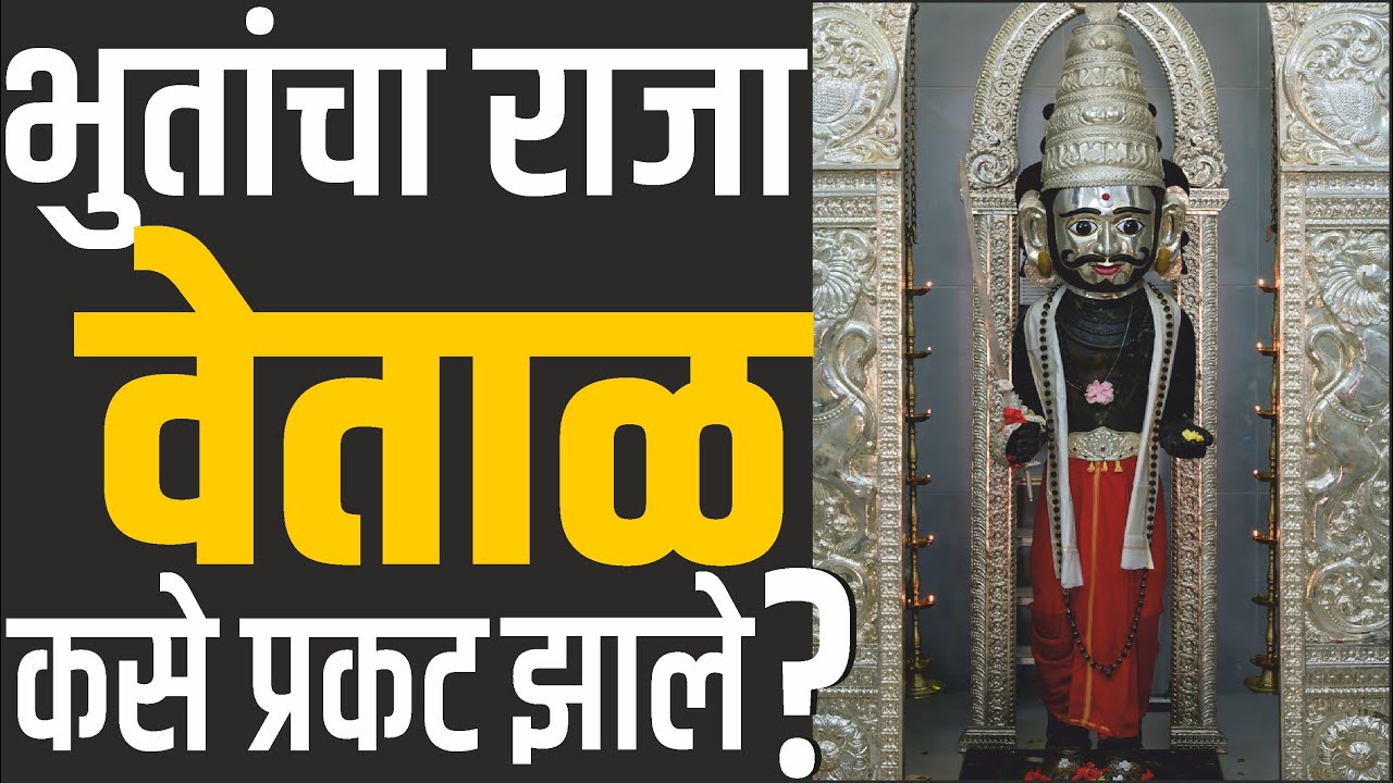 भुतांचा राजा 👹 गावाच्या बाहेर का असतो ? स्त्रियांना प्रवेश का नाही ? Bhootacha Raja | Vetela mandir