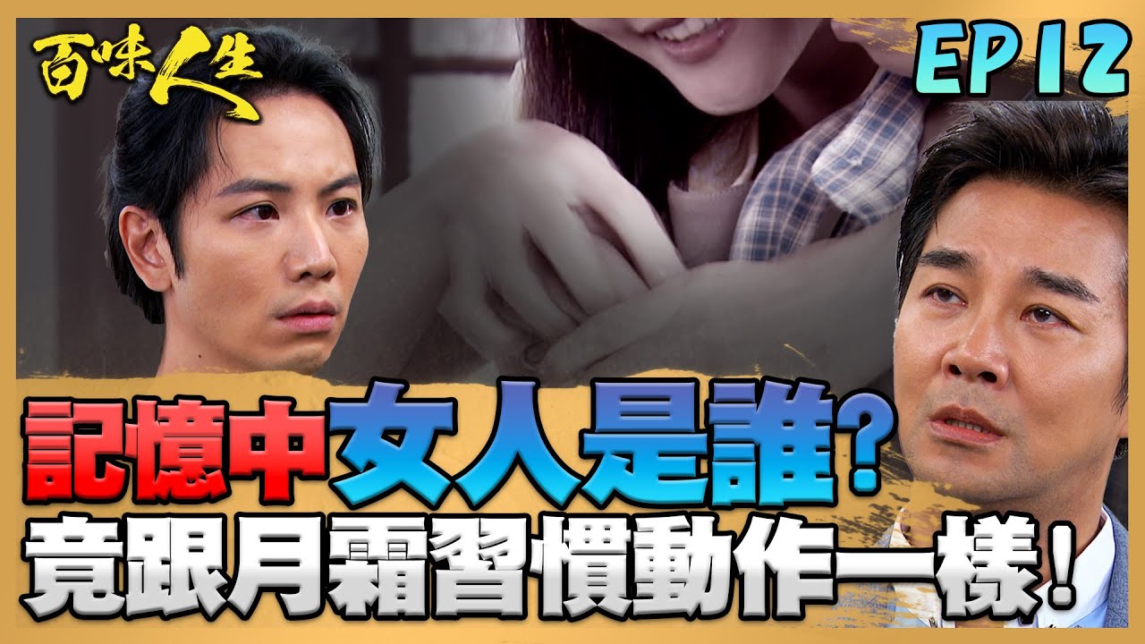 百味人生 EP12 完整版｜世堂記憶中的女人是誰？竟然跟月霜的習慣動作一樣！紅雪被謝國旺逼到發瘋？搶刀自我防衛！｜Bittersweet Destiny｜【赫蒂法莊園】