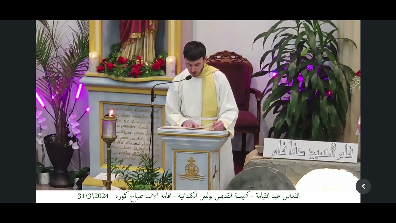 رسالة بولص الرسول باللحن الثلاثي حسب طقس كنيسة المشرق الكدانية