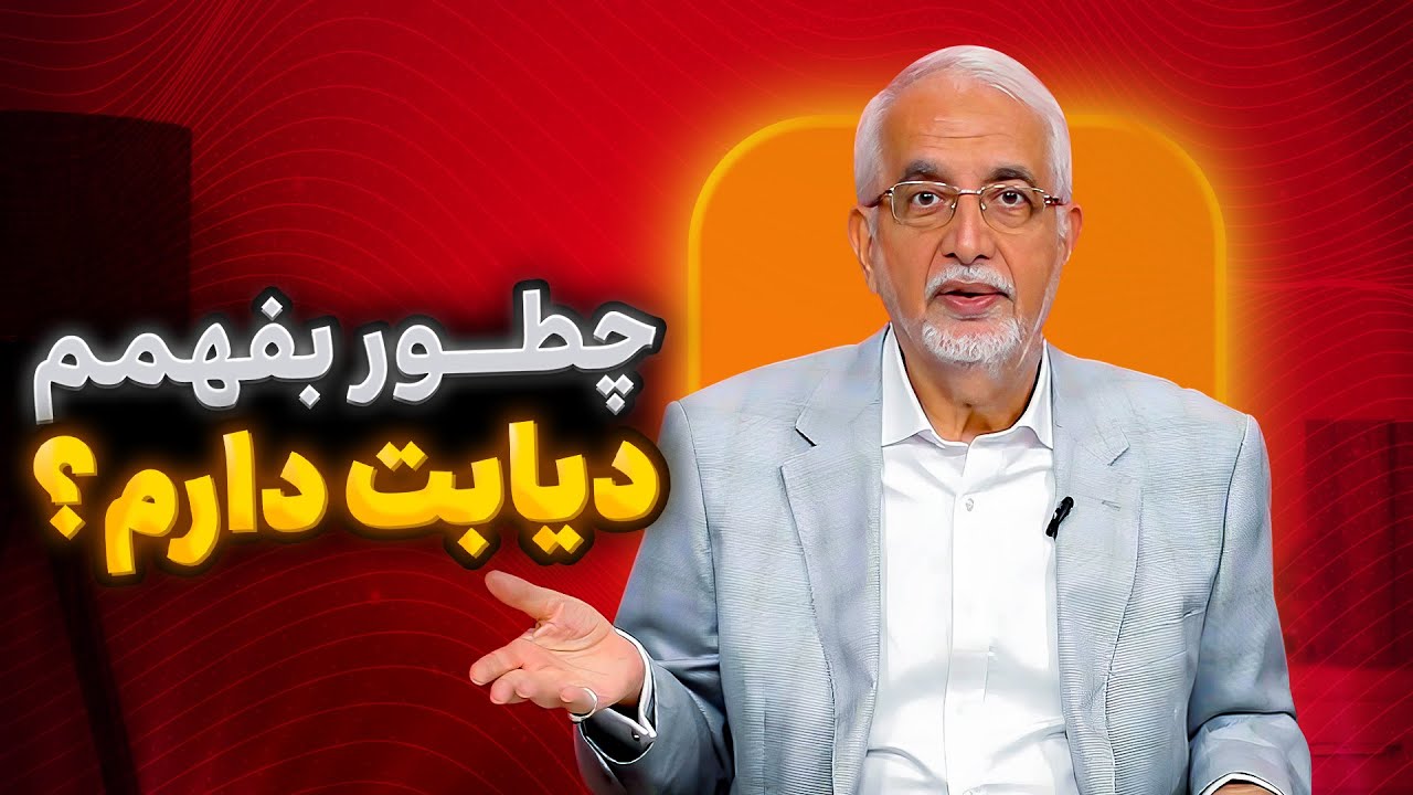 نتیجه آزمایش دیابت رو چطوری بخونیم؟