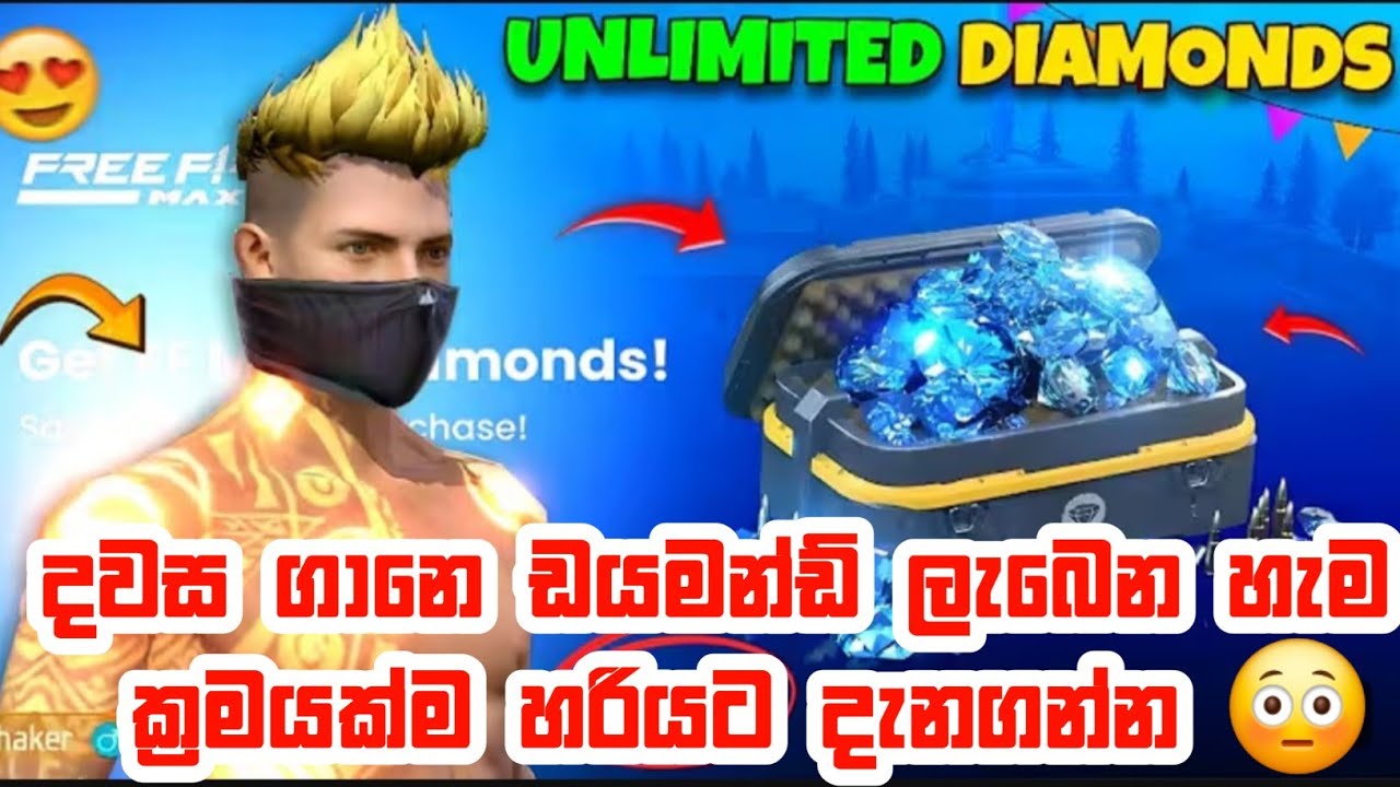 අපිට දවස ගානෙ ඩයමන්ඩ් ලැබෙන්නෙ මෙහෙමයි  | how to get free fire diamonds for daily 