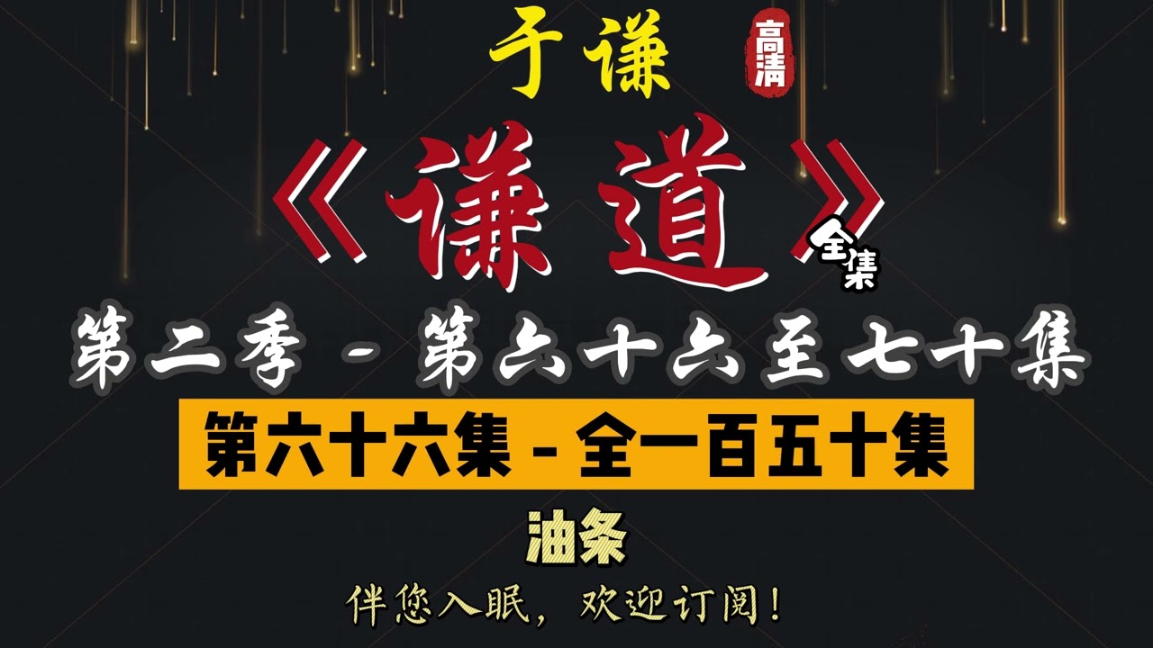 于谦｜单口相声｜整场闲白｜第二季【谦道】第 66 至 70 集（全 150 集）｜油条 / 植物 / 二锅头 / 电子游戏 / 橘子汽水｜2 小时助眠