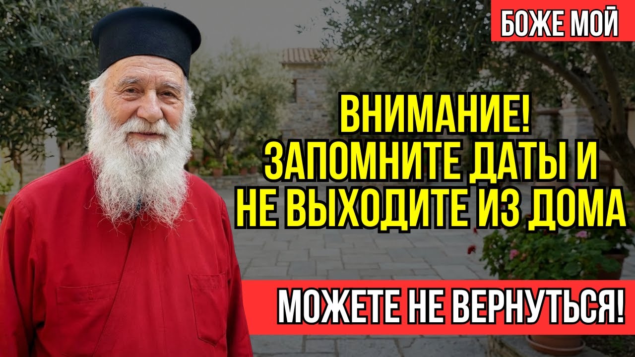 Старец Макарий предупредил — в ЭТИ ЧЕТЫРЕ ДНЯ 2026 года НЕЛЬЗЯ выходить из дома! ЗАПОМНИТЕ ДАТЫ!