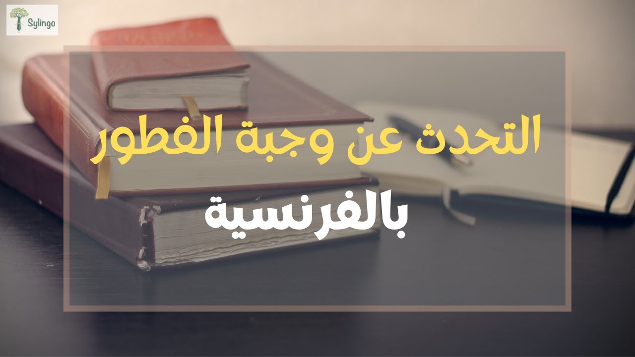 Le petit-déjeuner - التحدث عن وجبة الفطور بالفرنسية