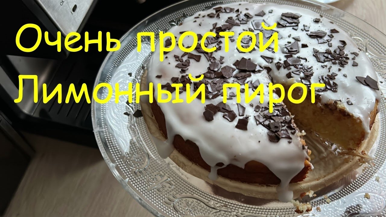 Обалденно вкусный ЛИМОННЫЙ ПИРОГ